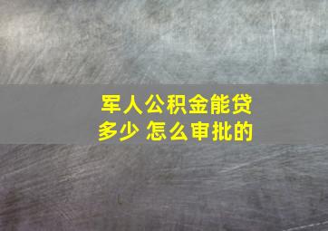 军人公积金能贷多少 怎么审批的